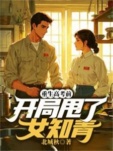 完结版《重生高考前，开局甩了女知青》章节目录在线阅读