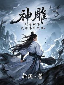 《神雕：天命神算，我靠算卦变强》楚铭小说免费阅读完整版