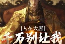 小说完整版《人在大唐，千万别让我当太子》免费阅读-推书机