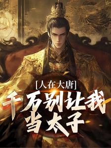 小说完整版《人在大唐，千万别让我当太子》免费阅读