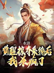 《水浒：觉醒掠夺系统后，我杀疯了》小说章节列表免费试读，张文远小说在线阅读