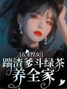 颜淡阎晏小说完整版《五零悍女：踹渣爹斗绿茶养全家》免费阅读