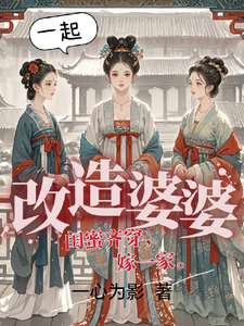 《闺蜜齐穿，嫁一家，一起改造婆婆》全集免费在线阅读（刘婉云关筱雨）