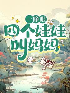 完结版《一睁眼，四个娃娃叫妈妈》章节目录在线阅读