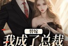 完整版《替嫁：我成了总裁的长生药》小说免费阅读-推书机