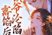 完结版《露馅后，侯爷沦陷了》在线免费阅读-推书机