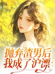 凌岚儿小说完整版《抛弃渣男后，我成了沪漂》免费阅读