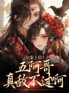 小燕子小说完整版《尔泰上位！五阿哥真敌不过啊》免费阅读