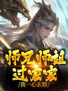 师兄师姐过家家，我一心玄修这本小说怎么样？免费在线阅读试试