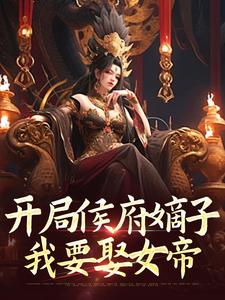 夏辰完整版《开局侯府嫡子，我要娶女帝》小说免费阅读