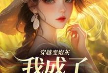 完整版《穿越变炮灰，我成了超级团宠》小说免费阅读-推书机