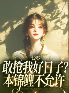 七零：敢抢我好日子？本锦鲤不允许免费阅读，七零：敢抢我好日子？本锦鲤不允许顾鲤