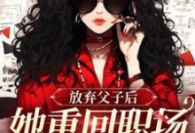 《放弃父子后，她重回职场成人生赢家》小说大结局免费试读 沈知音小说-推书机